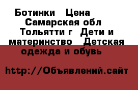 Ботинки › Цена ­ 500 - Самарская обл., Тольятти г. Дети и материнство » Детская одежда и обувь   